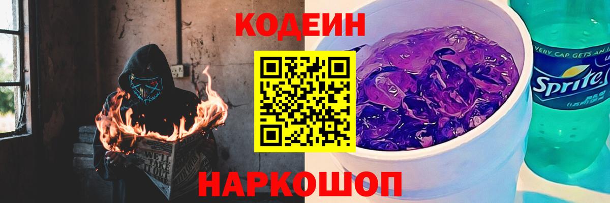 Кодеиновый сироп Lean напиток Lean (лин)  Вход с VPN  Codein Purple Drank  цена   Хабаровск 